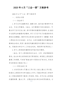 2025年4月“三会一课”方案参考