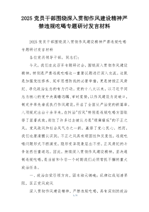 2025党员干部围绕深入贯彻作风建设精神严禁违规吃喝专题研讨发言材料