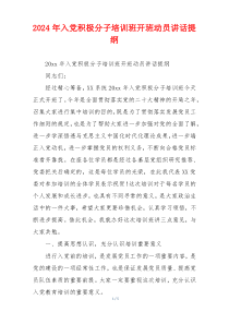 2024年入党积极分子培训班开班动员讲话提纲