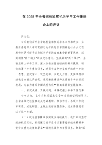 在2025年全省纪检监察机关半年工作推进会上的讲话