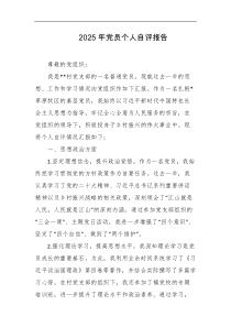 2025年党员个人自评报告