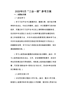 2025年5月“三会一课”参考方案