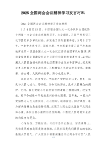2025全国两会会议精神学习发言材料