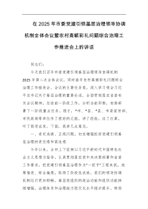 在2025年市委党建引领基层治理领导协调机制全体会议暨农村高额彩礼问题综合治理工作推进会上的讲话