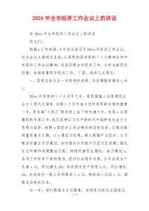 2024年全市经济工作会议上的讲话