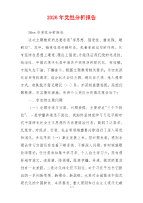 2025年党性分析报告