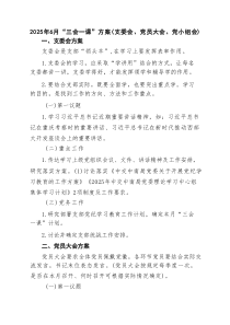2025年5月“三会一课”方案（支委会、党员大会、党小组会） 四篇精选