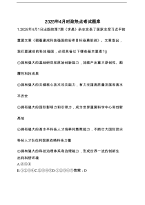 2025年 4月时政热点考试题库（附答案）