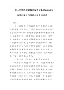 在全市巩固拓展脱贫攻坚成果同乡村振兴有效衔接工作推进会议上的讲话