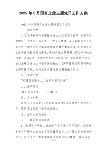 2025年5月国有企业主题党日工作方案