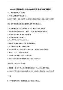 2025年 “国防有我”应知应会知识竞赛考试题库（附答案）