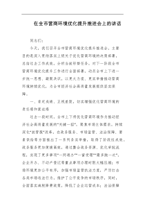 在全市营商环境优化提升推进会上的讲话