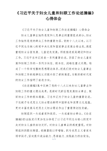 《习近平关于妇女儿童和妇联工作论述摘编》心得体会