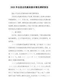 2025年全县全民健身基本情况调研报告