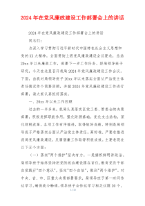 2024年在党风廉政建设工作部署会上的讲话