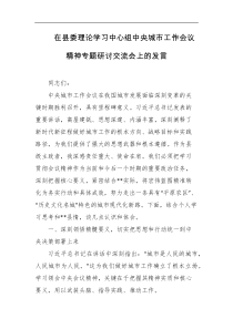 在县委理论学习中心组中央城市工作会议精神专题研讨交流会上的发言