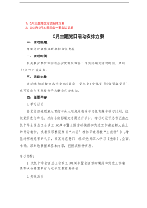 2025年5月支部三会一课会议记录+5月主题党日活动安排方案