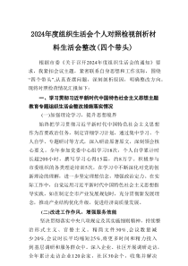2024年度组织生活会个人对照检视剖析材料生活会整改（四个带头）(5篇优秀）