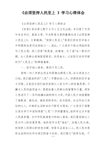 《必须坚持人民至上 》学习心得体会