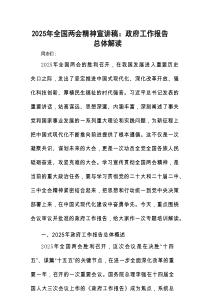 2025年全国两会精神宣讲稿：政府工作报告总体解读