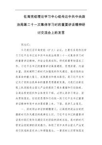 在局党组理论学习中心组传达中共中央政治局第二十一次集体学习时的重要讲话精神研讨交流会上的发言
