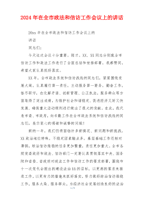 2024年在全市政法和信访工作会议上的讲话