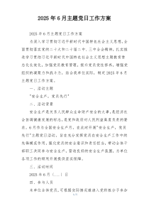 2025年6月主题党日工作方案