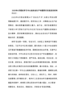 2025年6月理论学习中心组安全生产专题研讨交流发言材料(精选三篇模板)