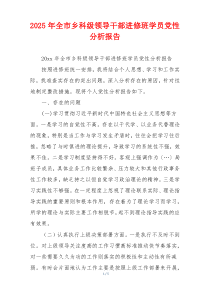 2025年全市乡科级领导干部进修班学员党性分析报告