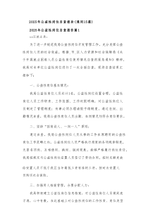 2025年公益性岗位自查报告（15篇）