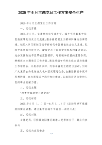 2025年6月主题党日工作方案安全生产