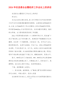 2024年在县委全会暨经济工作会议上的讲话