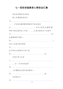 七一党性体验教育心得体会汇集