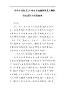 市委书记在2025年省委巡视反馈意见整改落实推进会上的讲话