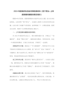 2024年度组织生活会对照检查材料四个带头上年度查摆问题整改落实情况