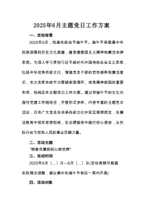 2025年6月主题党日工作方案（安全生产）