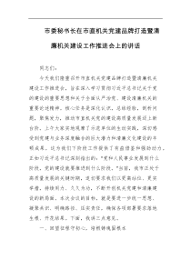 市委秘书长在市直机关党建品牌打造暨清廉机关建设工作推进会上的讲话