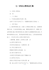 七一讲话心得体会汇集
