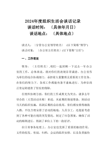 2024年度组织生活会谈话记录