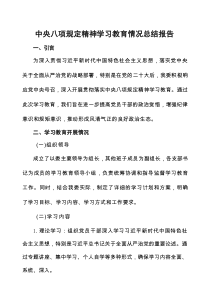 2025年关于贯彻落实中央八项规定精神学习教育的自查报告八篇