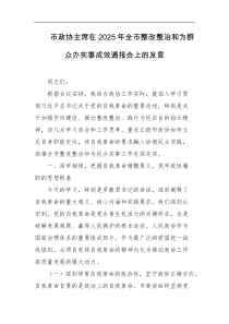 市政协主席在2025年全市整改整治和为群众办实事成效通报会上的发言