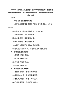 2025年“党政机关过紧日子、厉行节约反对浪费”等对照七个方面查摆的问题、存在问题的原因分析、针对问