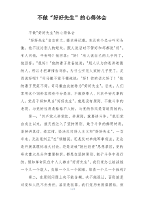 不做“好好先生”的心得体会
