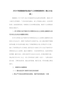 2024年度镇组织生活会个人对照检查材料镇人大主席