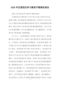 2025年区委党纪学习教育开展情况报告