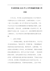 市法院党组2025年上半年抓基层党建工作总结