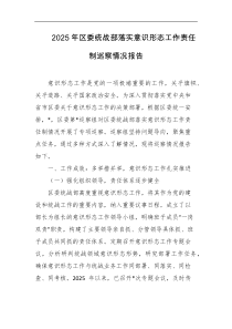 2025年区委统战部落实意识形态工作责任制巡察情况报告