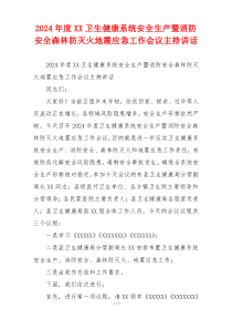 2024年度XX卫生健康系统安全生产暨消防安全森林防灭火地震应急工作会议主持讲话