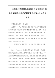 市生态环境局局长在2025年全市生态环境系统以案促改动员部署暨警示教育会上的表态发言