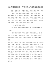 2024年组织生活会个人“四个带头””对照检查发言材料
